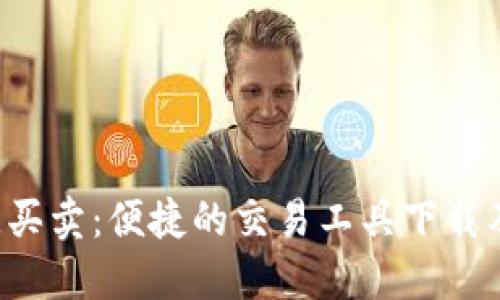 b特派一键买卖:便捷的交易工具下载及使用指南