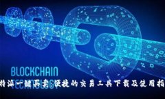 b特派一键买卖：便捷的交易工具下载及使用指南