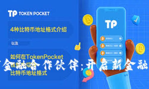 区块链数字金融合作伙伴：开启新金融时代的攻略