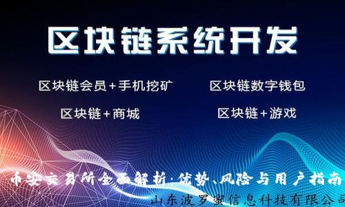 币安交易所全面解析:优势、风险与用户指南