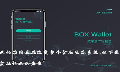 区块链技术在金融行业的应用正在改变整个金融生态系统。以下是符合大众和和关键词：

区块链技术如何颠覆金融行业的未来