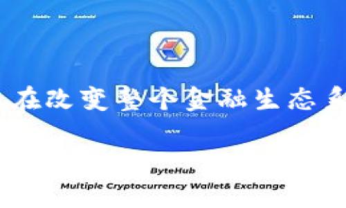 区块链技术在金融行业的应用正在改变整个金融生态系统。以下是符合大众和和关键词：

区块链技术如何颠覆金融行业的未来