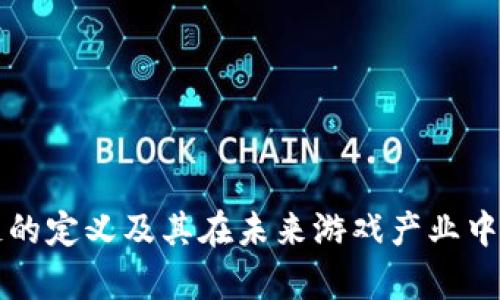 游戏区块链的定义及其在未来游戏产业中的潜力分析