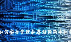 如何安全管理和存储狗狗币私钥