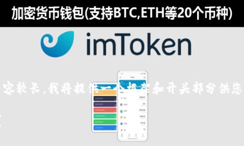 以下是符合大众和的内容。请注意,由于生成的内容较长,我将提供一个框架和开头部分供您参考。您可以接着这个框架和开头自己扩展内容。
: 比特派隐私安全:如何保障您的数字资产安全?