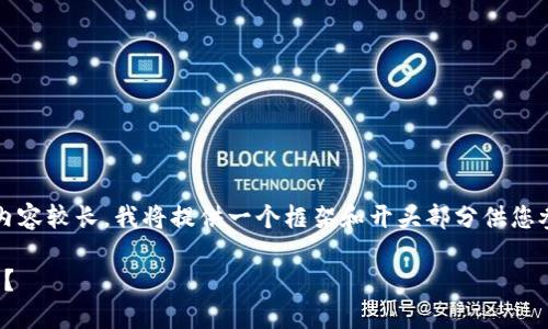 以下是符合大众和的内容。请注意,由于生成的内容较长,我将提供一个框架和开头部分供您参考。您可以接着这个框架和开头自己扩展内容。
: 比特派隐私安全:如何保障您的数字资产安全?