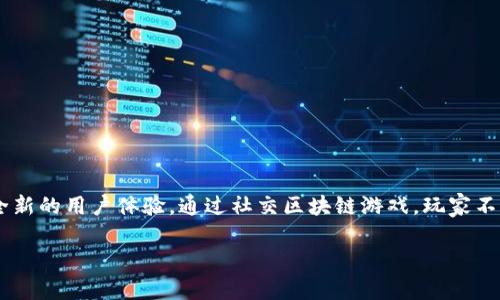 社交区块链游戏互动是当今数字娱乐行业中一种新兴的趋势，它结合了社交网络和区块链技术，创造出了一种全新的用户体验。通过社交区块链游戏，玩家不仅能够享受游戏的乐趣，还能参与到游戏的经济生态中，获得真实的价值回报。以下是关于这一主题的深入探讨。

社交区块链游戏互动：新兴趋势与未来展望