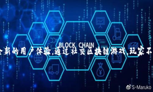 社交区块链游戏互动是当今数字娱乐行业中一种新兴的趋势，它结合了社交网络和区块链技术，创造出了一种全新的用户体验。通过社交区块链游戏，玩家不仅能够享受游戏的乐趣，还能参与到游戏的经济生态中，获得真实的价值回报。以下是关于这一主题的深入探讨。

社交区块链游戏互动：新兴趋势与未来展望