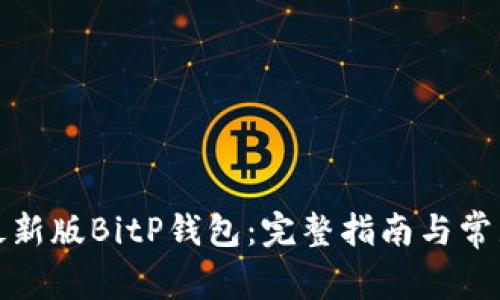 如何下载最新版BitP钱包:完整指南与常见问题解答