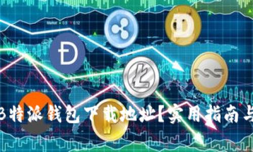 如何找到B特派钱包下载地址?实用指南与注意事项