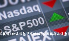 如何找到B特派钱包下载地址？实用指南与注意事