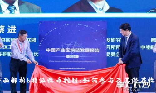 全面解析b特派收币挖链:如何参与及其潜在收益