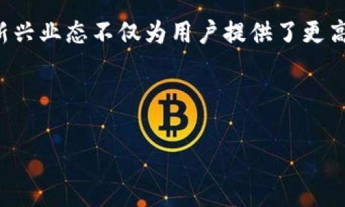 区块链财富金融概念是近年来数字经济和金融科技领域的重要发展趋势。它不仅对传统金融行业产生了深远影响，也为个人和企业的财富管理提供了新的机遇和挑战。本文将详细介绍这一概念，并探讨其对未来金融生态的影响。

区块链是一种分布式数据库技术，能够安全、透明地记录和存储数据。其核心特性包括去中心化、不可篡改和透明性，使得它在金融领域的应用成为可能。财富金融则通常指与个人和企业财富管理相关的各种金融服务，包括投资、理财、保险等。

通过将区块链技术与财富金融相结合，新的金融服务形式如加密资产交易、去中心化金融（DeFi）等应运而生。这些新兴业态不仅为用户提供了更高效的金融服务，也带来了投资机会和风险。因此，对这一概念的理解将有助于在现代金融市场中做出更明智的决策。

以下是文章的结构：

1. 区块链财富金融概念解析及其影响