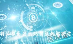 b特派服务器出现错误的解决方案