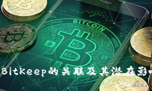 YTA与BitKeep的关联及其潜在影响解析