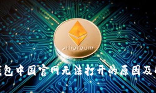 Bitpie钱包中国官网无法打开的原因及解决方案