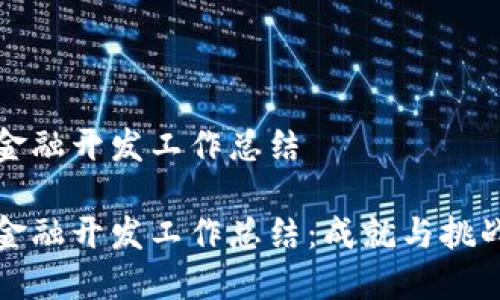 区块链金融开发工作总结

区块链金融开发工作总结：成就与挑战的回顾