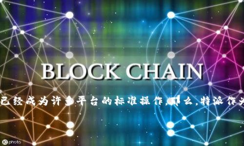 特派要实名认证吗？安全吗？这是一个涉及到个人信息安全和网络安全的问题，尤其在近年来，随着网络交易和在线服务的普及，实名认证已经成为许多平台的标准操作。那么，特派作为一个平台，是否也要求用户进行实名认证？如果是，那么这一过程是否安全？接下来，我们将深入探讨这些问题，并回顾相关的信息和建议。

特派实名认证及安全性详解