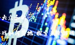 思考一个符合大众和的苹果区块链游戏如何落地