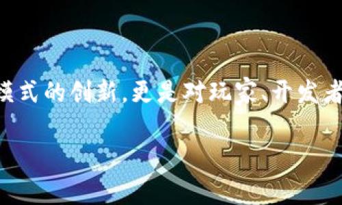 区块链游戏核心素养是一个新兴的领域，随着区块链技术的发展与应用，区块链游戏逐渐走入大众视野。它不仅仅是游戏模式的创新，更是对玩家、开发者和整个行业的思维方式和行为模式的挑战。在这篇文章中，我们将探讨区块链游戏的核心素养、其影响以及未来发展趋势。

区块链游戏的核心素养：引领未来数字娱乐的新潮流