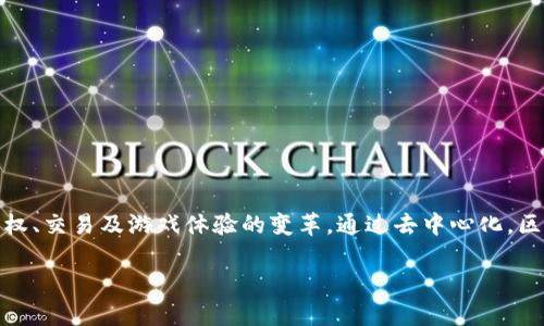 区块链游戏生态系统是一个逐渐兴起的创新领域，它结合了区块链技术与游戏产业，推动了数字资产的拥有权、交易及游戏体验的变革。通过去中心化，区块链游戏生态系统为玩家提供了全新的参与方式和收益模式，吸引了全球范围内的游戏开发者与玩家加入。

探索区块链游戏生态系统：未来游戏的创新与变革