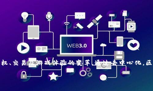 区块链游戏生态系统是一个逐渐兴起的创新领域，它结合了区块链技术与游戏产业，推动了数字资产的拥有权、交易及游戏体验的变革。通过去中心化，区块链游戏生态系统为玩家提供了全新的参与方式和收益模式，吸引了全球范围内的游戏开发者与玩家加入。

探索区块链游戏生态系统：未来游戏的创新与变革