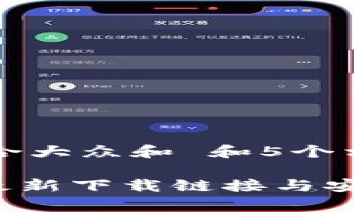 思考一个符合大众和 和5个相关的关键词

Bitpie钱包最新下载链接与安装教程