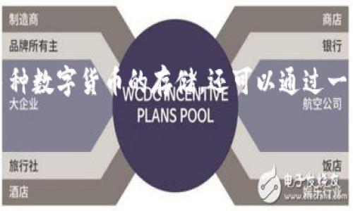 特派钱包是一种新兴的数字货币钱包，近年来受到越来越多用户的关注，尤其是在存币生息方面，具有独特的优势和功能。这种钱包不仅支持多种数字货币的存储，还可以通过一定的利率实现数字资产的增值。在本文中，我们将深入探讨特派钱包的存币生息功能，帮助用户更好地理解如何利用这一工具来增加自身财富。

特派钱包：如何通过存币生息实现资产增值