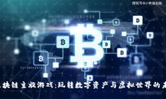  区块链主旋游戏：玩转数字资产与虚拟世界的未