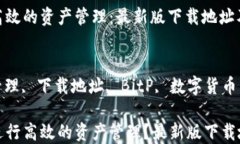 利用BitP进行高效的资产管理：最新版下载地址及