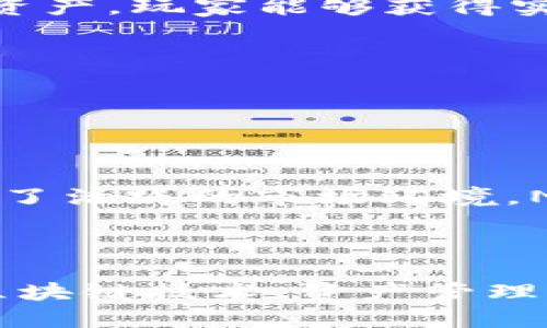 区块链游戏需要什么手续

  区块链游戏的运作指南与入门程序 / 

 guanjianci 区块链游戏, 手续, 玩家指南, 游戏开发, NFT /guanjianci 

### 区块链游戏的定义与背景

区块链游戏是一种基于区块链技术的游戏，它通过分布式账本技术确保了游戏内资产的唯一性和所有权。区块链游戏通常涉及到**NFT**（不可替代代币），这些代币在游戏中代表独特的角色、装备或其他数字资产。相较于传统游戏，这类游戏在资产交易、信息透明度等方面具备了更加显著的优势。

随着区块链技术的发展与普及，越来越多的游戏开发商和玩家开始关注这一领域。游戏玩家不仅仅满足于体验游戏，还希望能够拥有游戏内的资产并与其他玩家交易，这正是区块链游戏的核心所在。

### 区块链游戏需要的手续

如果你想开发或参与**区块链游戏**，需要了解一系列的手续和流程。以下是主要步骤：

#### 1. 选择区块链平台

首先，开发者需要选择合适的区块链平台。主流的区块链平台如以太坊、Binance Smart Chain、Polygon等，各自具备不同的特性和优缺点。以太坊是最早的支持智能合约的平台，非常适合开发复杂的游戏，而Binance Smart Chain则因其低交易费用和快速的确认速度而受到青睐。开发者需要评估每个平台的需求和潜在用户群体。

#### 2. 学习智能合约编程

对于区块链游戏的开发者来说，金属合约是不可或缺的技能。以太坊选用的是Solidity语言，许多开发者需要熟悉这一语言，以便编写和部署游戏的智能合约。智能合约的安全性至关重要，任何轻微的漏洞都可能导致严重的经济损失。

#### 3. 确定游戏玩法与经济设计

区块链游戏不仅仅是关于技术，还涉及游戏设计与经济模型的构建。开发者需要考虑如何通过游戏吸引玩家，并确保游戏内经济的可持续性。这包括角色、道具、任务等内容的设计，以及代币经济模型的设计。此外，还需要考虑激励方案，以吸引玩家参与交易和游戏互动。

#### 4. 进行法律咨询

由于区块链游戏涉及到经济财富的流动，开发者需要进行法律咨询，确保游戏符合相关法律法规。尤其是在涉及**虚拟货币**和**NFT**的情况下，确保遵循反洗钱（AML）和客户鉴别（KYC）政策是至关重要的。

#### 5. 开展玩家社区建设

任何成功的在线游戏都需要一个活跃的玩家社区。开发者应该利用社交媒体、论坛和其他平台与玩家进行互动，并获取反馈。社区的建立不仅可以提高玩家的粘性，还能帮助开发者更好地调整游戏设计以适应市场需求。

### 常见问题解答

#### 1. 如何开发一个区块链游戏？

开发一个区块链游戏并不是一朝一夕的事情，它需要规划、设计和开发多个方面。首先要进行市场调研，了解现有的区块链游戏和玩家需求。这一过程可以帮助开发者确定自己的游戏理念和目标受众。

接下来，设计游戏系统和经济模型，包括游戏内部的资产配置、玩家激励机制等。设计完毕后，进入编码阶段，开发者需编写智能合约并进行充分的测试，确保安全与稳定。

最后是市场推广与社区建设，在游戏上线后，持续与玩家互动，获取反馈以进行后续的更新和改进。及时修复bug，并根据玩家的反馈调整游戏是非常重要的，可以提升玩家的体验与留存率。

#### 2. 区块链游戏如何确保资产的唯一性？

区块链游戏通过利用**NFT**的特性来确保游戏中资产的唯一性。每一个NFT都包含一个独特的标识符，代表了一个独立的数字资产。这些标识符的唯一性是由区块链的去中心化特性决定的，这意味着任何人都无法篡改或重复创建相同的资产。

在区块链游戏中，玩家购买或获取的每一个物品、角色、皮肤等，都被记录在区块链上，确保其所有权的透明和不可篡改。玩家随时可以查看自己的资产，并在二级市场中进行交易，这也为玩家提供了经济收益的可能。

#### 3. 区块链游戏面临哪些法律挑战？

区块链游戏的发展虽然带来了很多机遇，但同时也面临着众多法律挑战。由于区块链游戏中的资产涉及虚拟货币，开发者需要对税务、反洗钱和消费者保护等问题进行深入探讨。

许多国家对于虚拟货币的监管政策并不明确，开发者需谨慎评估自己所在地的法律环境，以避免可能的法律风险。此外，某些地区可能对NFT的交易也存在法律限制，这需要开发者在设计和推广游戏时考虑。

为了避免潜在的法律问题，开发者在制作游戏之前最好咨询专业的法律团队，确保自己遵循所有适用的法规，保障游戏的合规性。

#### 4. 区块链游戏对玩家的优势是什么？

区块链游戏对玩家的优势主要体现在资产的拥有权、透明性和游戏体验上。首先，玩家在区块链游戏中拥有真实的资产所有权。不同于传统游戏中资产的中心化管理，区块链游戏中的每一个资产都是玩家自己的，玩家可以随意转让或交易。

其次，区块链技术为游戏提供了更高的透明度。游戏中的每一次交易都被记录在公共账本上，玩家可以随时查询自己的交易历史，这降低了欺诈的风险。

最后，由于区块链技术允许直接交易和自由市场，玩家可以在游戏中获得真实的经济收益，这提升了玩游戏的乐趣和投入感。通过完成任务、赢得比赛或交易资产，玩家能够获得实际价值，鼓励更多的人参与其中。

#### 5. NFT在区块链游戏中的作用是什么？

NFT在区块链游戏中扮演着核心角色，其主要作用是代表游戏中的虚拟资产。每一个NFT都是唯一的，不可替代的，这赋予了游戏内资产独特的价值。

在区块链游戏中，NFT可以代表角色、装备、道具等，这些资产具有不同的属性和能力，影响着游戏体验。玩家可以通过购买、交易、合成等方式获得这些NFT。

此外，NFT的所有权和交易记录在区块链上公开透明，玩家可以通过智能合约来确保交易的安全性。这种机制大大增强了玩家对游戏的信任，同时为游戏创造了活跃的市场环境。NFT的存在使得玩家不仅能享受游戏乐趣，还能进行有价值的经济活动，推动了区块链游戏的进一步发展。

### 结语

区块链游戏作为一个新兴的领域，吸引了越来越多的开发者和玩家。如果你对这个世界感兴趣，了解相关的手续和流程将是你迈向成功的第一步。通过研究区块链技术、资产管理、法律法规等多维度的知识，你可以在这个充满机会的领域找到属于自己的位置。