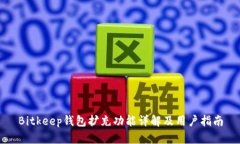 Bitkeep钱包扩充功能详解及用户指南