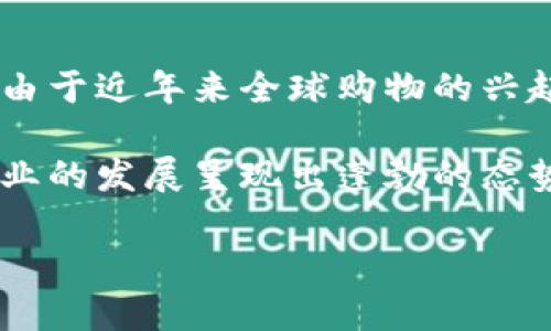 特派代购是一种新型的购物方式，主要是通过专业代购人员代为购买国外或特定地区的商品，满足消费者的多样化需求。由于近年来全球购物的兴起，越来越多的人开始选择代购方式来获取商品。本文将详细分析特派代购的优缺点、市场现状、注意事项及未来发展趋势。

特派代购不仅方便了消费者的购物体验，也为一些创业者提供了新的商业机会。随着社交媒体的影响力日益增强，代购行业的发展呈现出蓬勃的态势。

### 特派代购：让海淘不再遥不可及