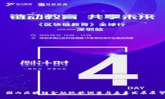  国内区块链金融现状调查与未来发展展望