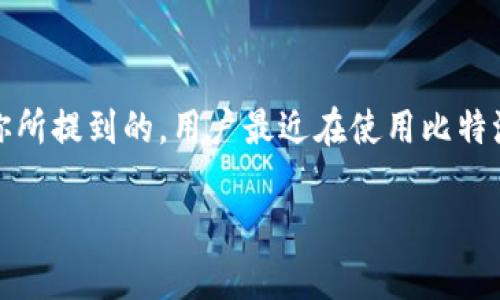 比特派钱（BitPay）是一种流行的数字货币支付处理工具，允许用户以比特币及其他加密货币进行在线交易和支付。然而，正如你所提到的，用户最近在使用比特派钱进行交易时可能会遇到困难。这个问题可能涉及多个层面，包括技术问题、政策变化、安全问题等。以下将深入探讨相关内容。

比特派钱最近交易问题分析及解决方案