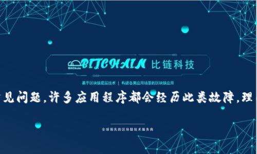 特派可能是一种即时通讯或社交媒体应用，而“突然打不开”可能是用户在使用时遇到的一个常见问题。许多应用程序都会经历此类故障，理由可能是多方面的，包括技术问题、服务器故障或用户设备的故障。以下是一个可能的解决思路。

### b特派突然打不开的原因及解决方案