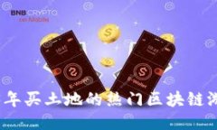 : 2023年买土地的热门区块链游戏推荐