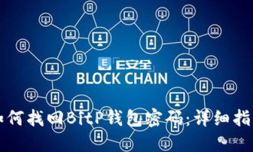 如何找回BitP钱包密码：详细指南