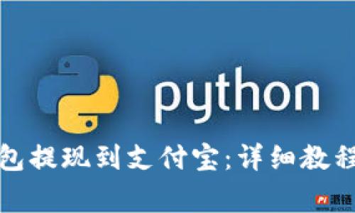 如何使用BitP钱包提现到支付宝：详细教程及常见问题解答
