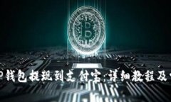 如何使用BitP钱包提现到支付宝：详细教程及常见