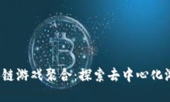 CAME区块链游戏聚合：探索去中心化游戏的未来