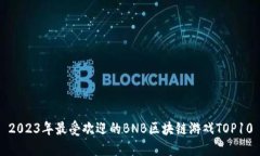2023年最受欢迎的BNB区块链游戏TOP10