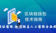 b特派客服：如何联系人工客服全面指南