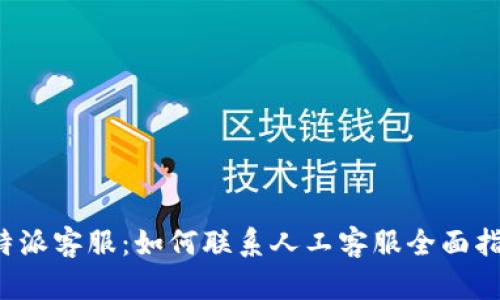 b特派客服：如何联系人工客服全面指南