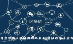 健康领域区块链游戏的未来：中班探索与应用