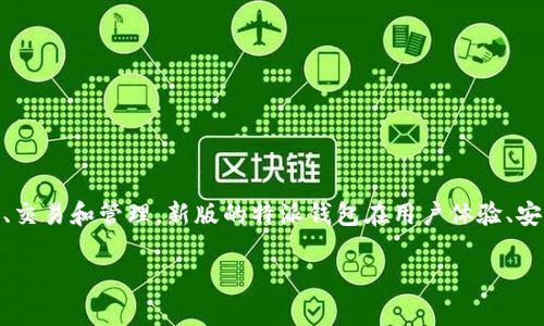 特派钱包是近年来逐渐受到用户青睐的一款钱包应用,用户可以通过它进行数字货币的存储、交易和管理。新版的特派钱包在用户体验、安全性和功能上都有所提升。接下来,我们将为您提供一份详细的介绍,并回答一些相关的问题。
: 特派钱包新版下载安装指南及常见问题解析