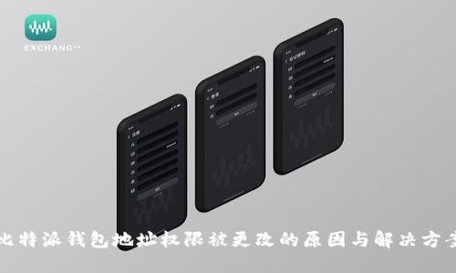 比特派钱包地址权限被更改的原因与解决方案