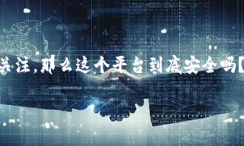 比特派理财是一款面向大众用户的数字货币投资理财工具,近年来受到了很多投资者的关注。那么这个平台到底安全吗?它的真实情况怎样呢?在本文中,我们将对这个问题进行详细探讨,并为您解答相关疑问。
比特派理财安全吗?深度解析与用户反馈