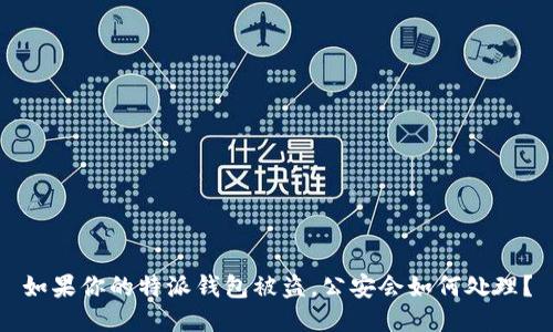 如果你的特派钱包被盗,公安会如何处理?