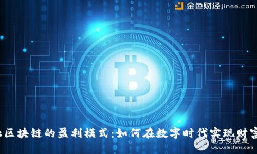  金融区块链的盈利模式：如何在数字时代实现财富增长